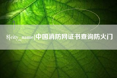 黄骅中国消防网证书查询防火门