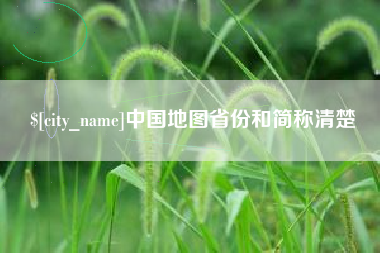 黄骅中国地图省份和简称清楚