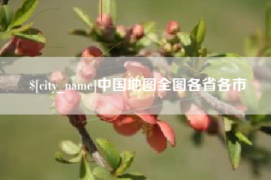 黄骅中国地图全图各省各市