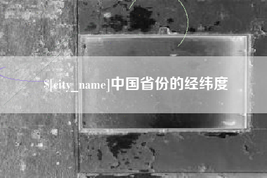 黄骅中国省份的经纬度