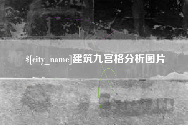 黄骅建筑九宫格分析图片