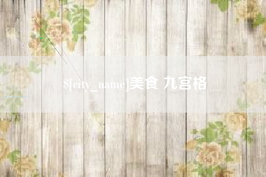 黄骅美食 九宫格