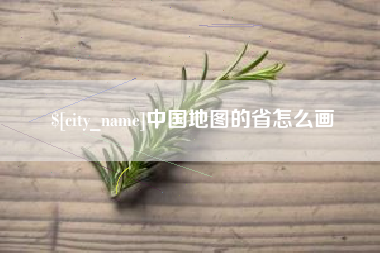 黄骅中国地图的省怎么画