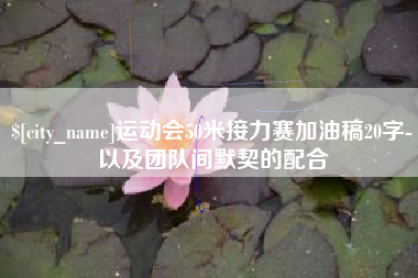 黄骅运动会50米接力赛加油稿20字-以及团队间默契的配合
