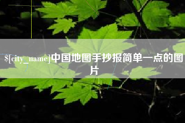 黄骅中国地图手抄报简单一点的图片