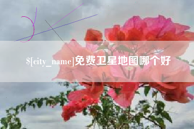 黄骅免费卫星地图哪个好