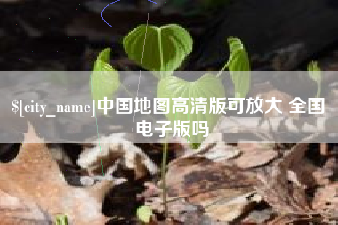 黄骅中国地图高清版可放大 全国 电子版吗