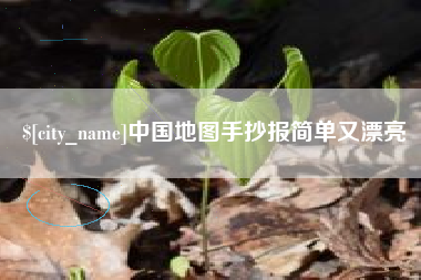黄骅中国地图手抄报简单又漂亮