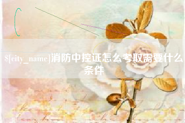黄骅消防中控证怎么考取需要什么条件