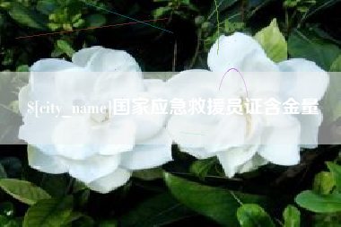 黄骅国家应急救援员证含金量
