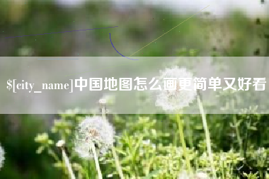 黄骅中国地图怎么画更简单又好看