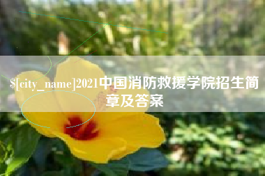 黄骅2021中国消防救援学院招生简章及答案