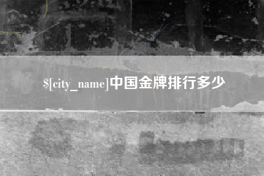 黄骅中国金牌排行多少