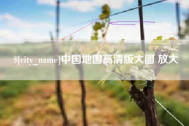 黄骅中国地图高清版大图 放大