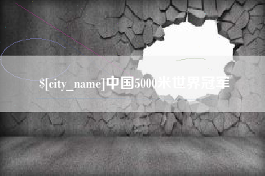 黄骅中国5000米世界冠军