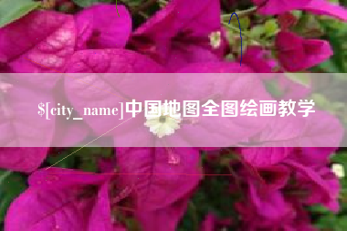 黄骅中国地图全图绘画教学