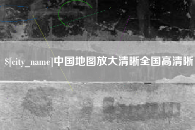 黄骅中国地图放大清晰全国高清晰