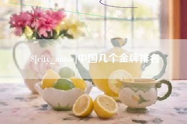 黄骅中国几个金牌排名