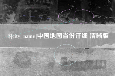 黄骅中国地图省份详细 清晰版