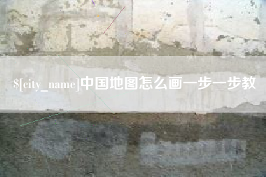 黄骅中国地图怎么画一步一步教