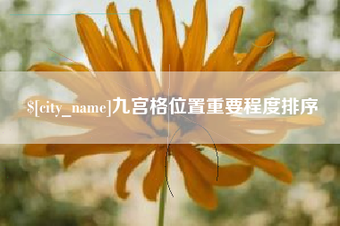 黄骅九宫格位置重要程度排序