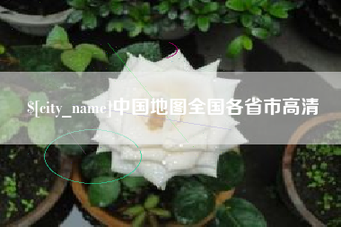 黄骅中国地图全国各省市高清