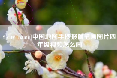 黄骅中国地图手抄报简笔画图片四年级视频怎么画