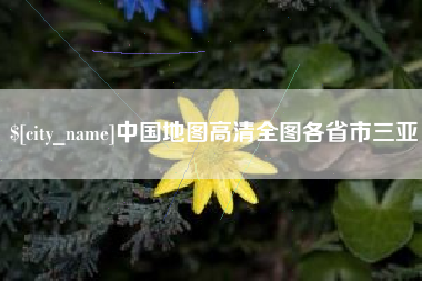 黄骅中国地图高清全图各省市三亚