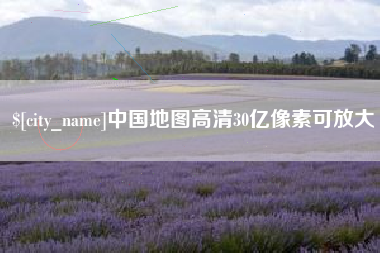 黄骅中国地图高清30亿像素可放大
