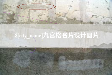 黄骅九宫格名片设计图片