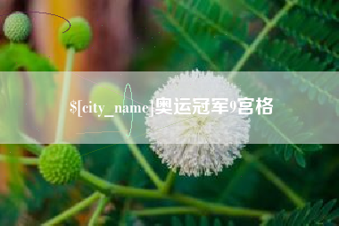 黄骅奥运冠军9宫格