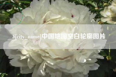 黄骅中国地图空白轮廓图片