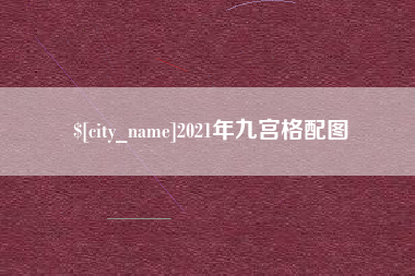黄骅2021年九宫格配图