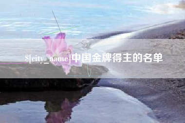 黄骅中国金牌得主的名单