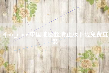 黄骅中国地图超清正版下载免费安装