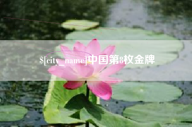 黄骅中国第8枚金牌