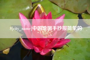 黄骅中国地图手抄报简单的