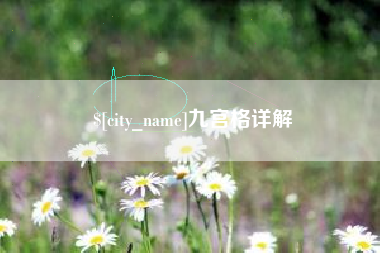 黄骅九宫格详解