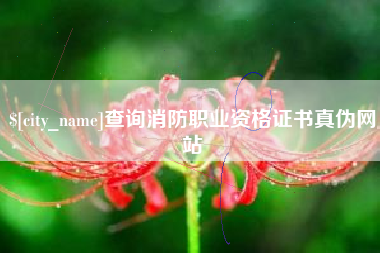 黄骅查询消防职业资格证书真伪网站