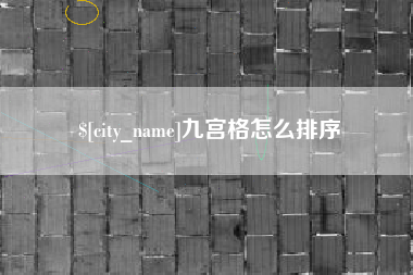 黄骅九宫格怎么排序