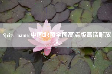 黄骅中国地图全图高清版高清晰放大