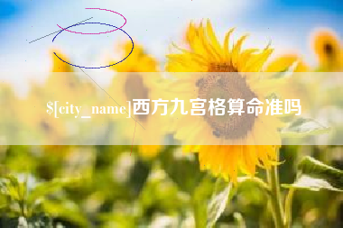 黄骅西方九宫格算命准吗
