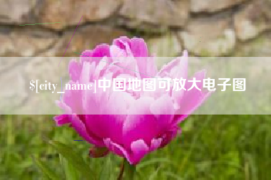 黄骅中国地图可放大电子图