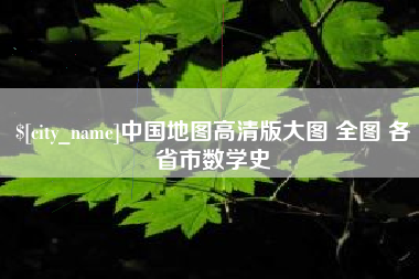 黄骅中国地图高清版大图 全图 各省市数学史