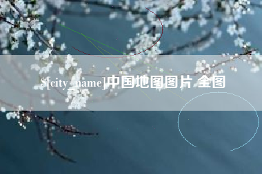 黄骅中国地图图片 全图