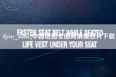 黄骅中国地图全图高清版照片下载