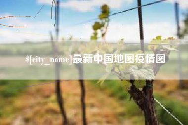 黄骅最新中国地图疫情图