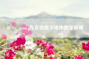 黄骅九宫格数字排序数学原理