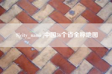 黄骅中国36个省全称地图