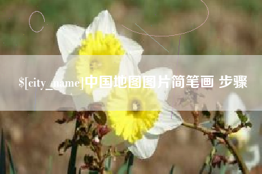 黄骅中国地图图片简笔画 步骤